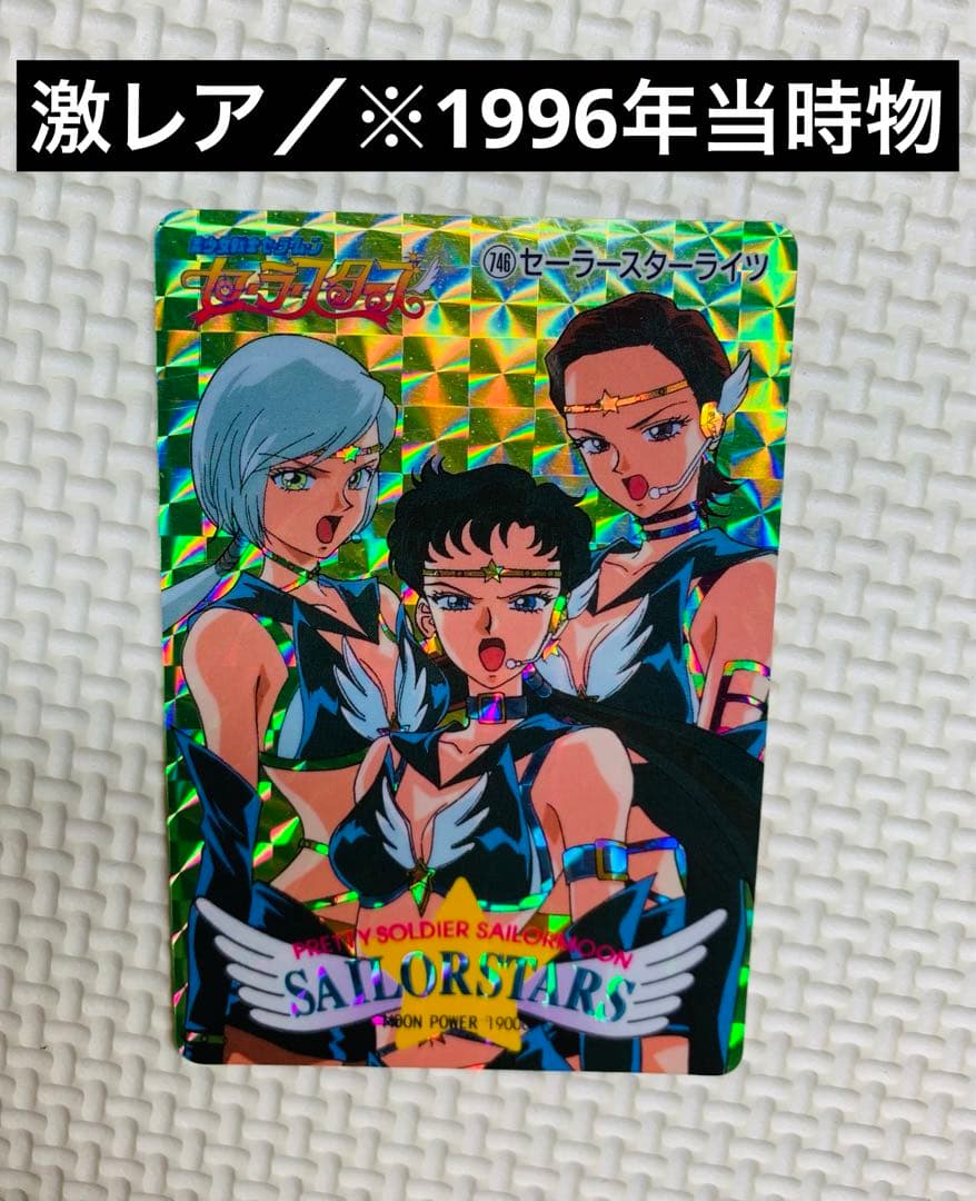 激レア 当時物 1996年 セーラームーン カードダス セーラースター