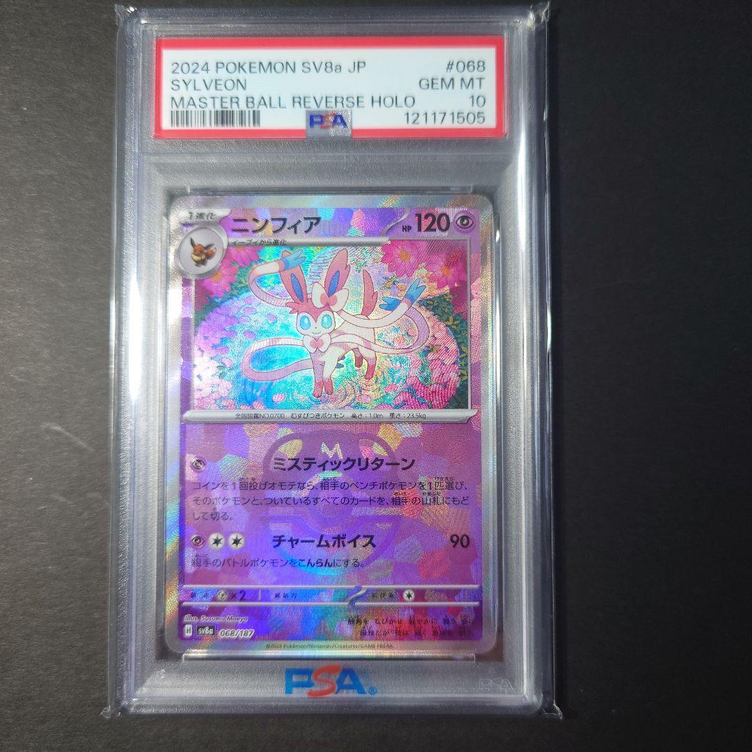 ポケカ　PSA10 ニンフィア マスターボールミラー PSA10】ニンフィア:マスターボールミラー(-){超}〈068/187〉[SV8a-Ma