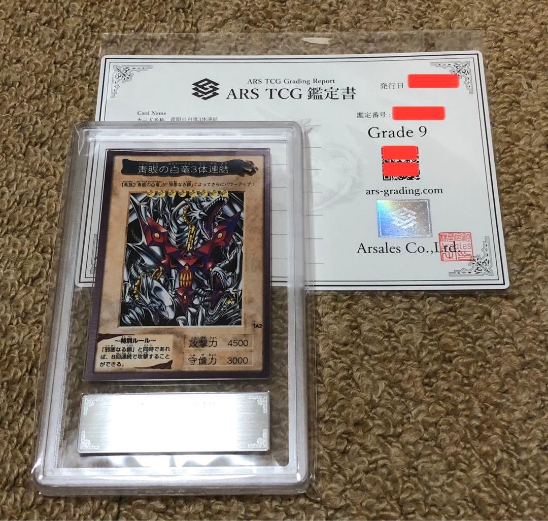 遊戯王 バンダイ版 カードダス版 青眼の白竜3体連結 ARS9 鑑定書付き