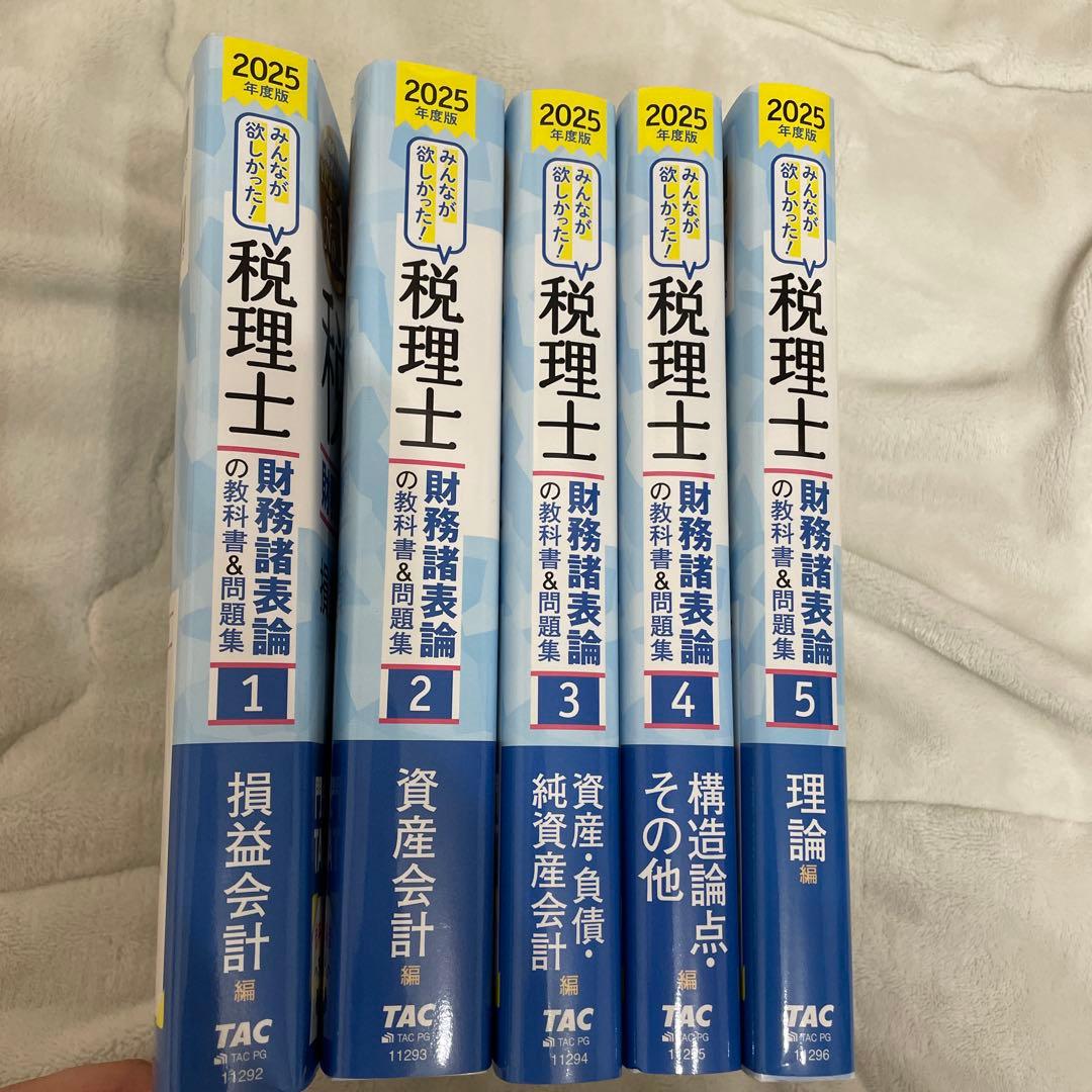 2025年度版 みんなが欲しかった! 税理士 財務諸表論の教科書&問題集 セット 2025年度版】みんなが欲しかった!税理士 財務諸表論の教科書&問題集