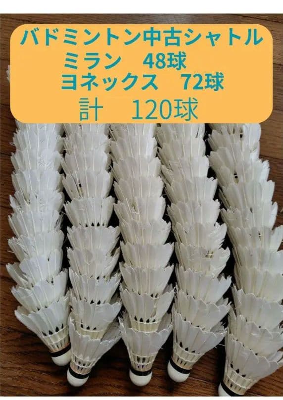 バドミントンシャトル 中古 120球セット - メルカリ