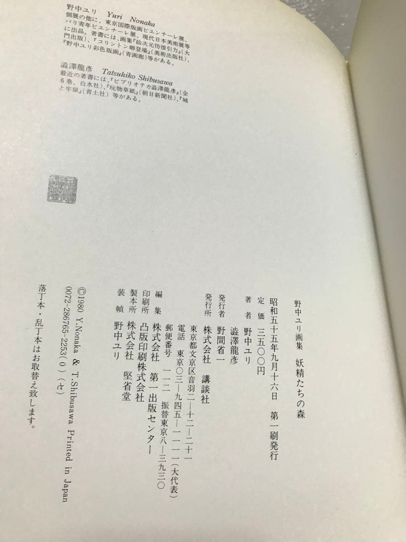 野中ユリ画集　妖精たちの森　澁澤龍彦　野中ユリサイン入り 金井美恵子宛　帯　初版