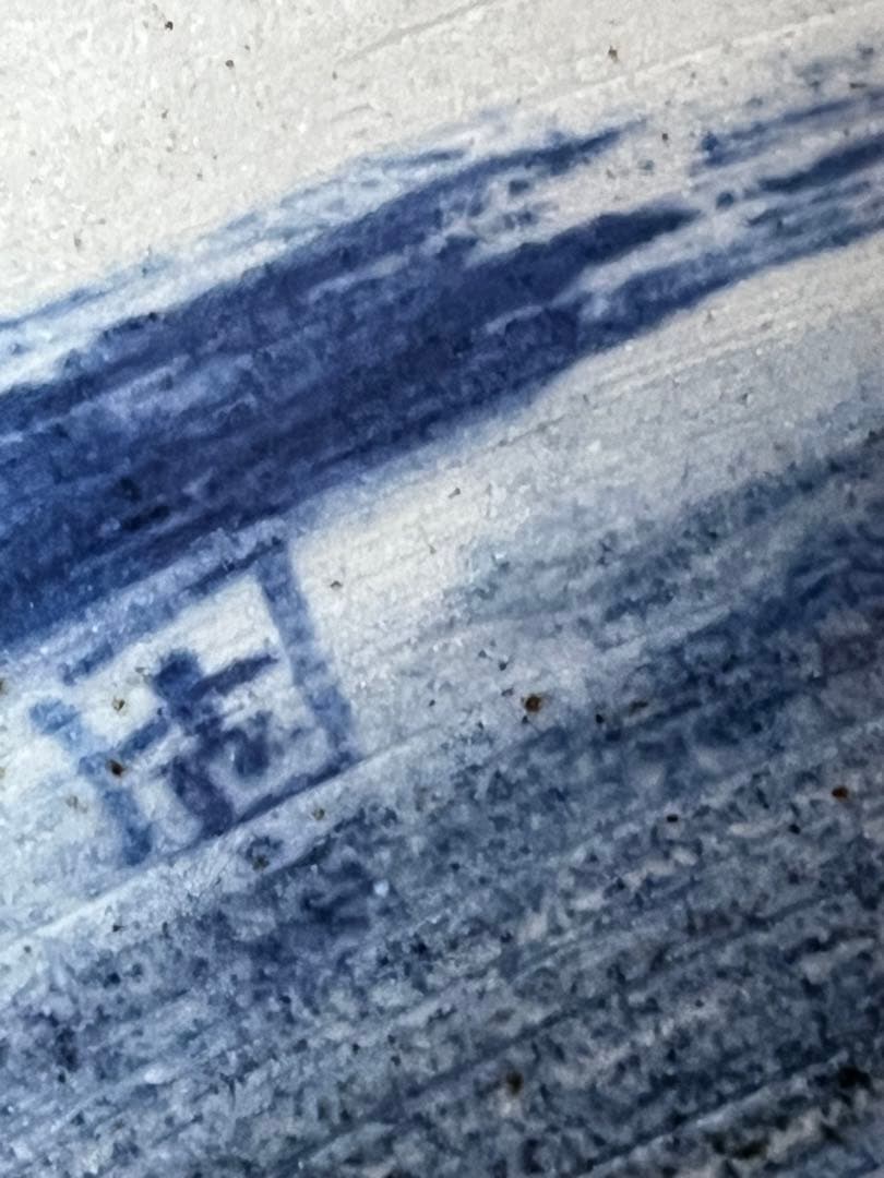 九谷古青窯 二代古青 熊野博 七福神 花生 内福の図 字 一品物 逸品