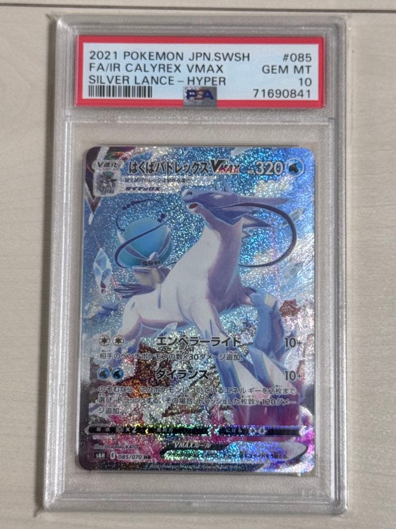【PSA10】はくばバドレックスVMAX HR SA ポケモンカード PSA10】はくばバドレックスVMAX SA (HR) {085/070} [S6H] - magi通販