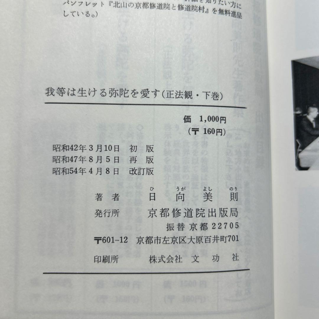 正法観 ・上巻/下巻 我等は生ける弥陀を信ず/我等は生ける弥陀を愛す　日向美則