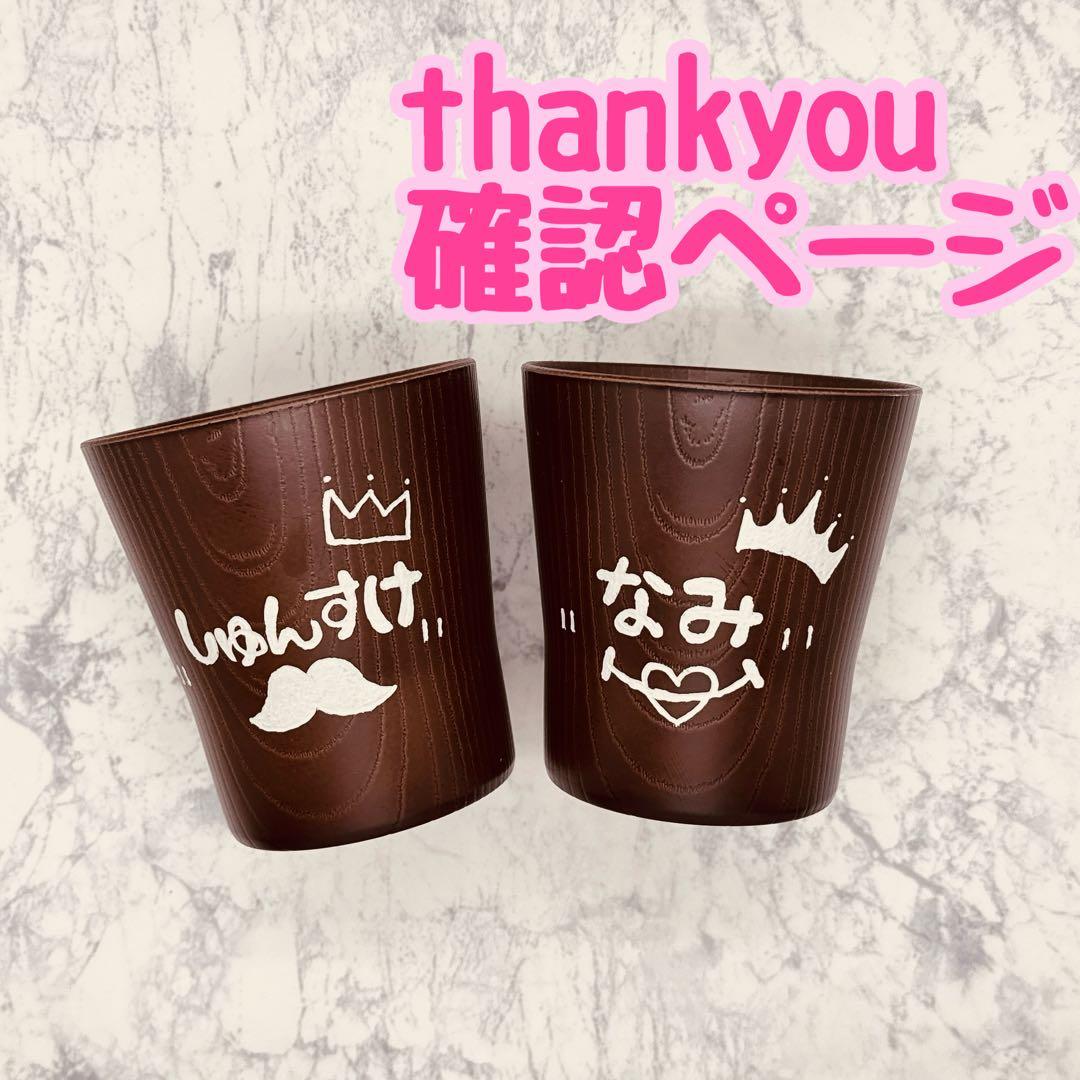 確認ページ ウッドバーニング 名前入り オリジナル お箸 お茶碗 コップ