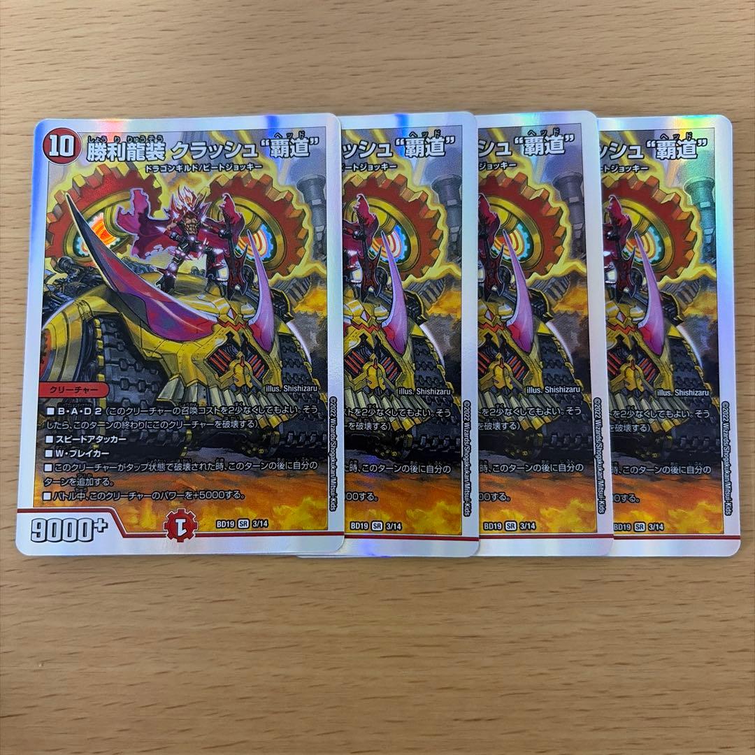 デュエルマスターズ 勝利龍装 クラッシュ“覇道” 4枚セット - メルカリ