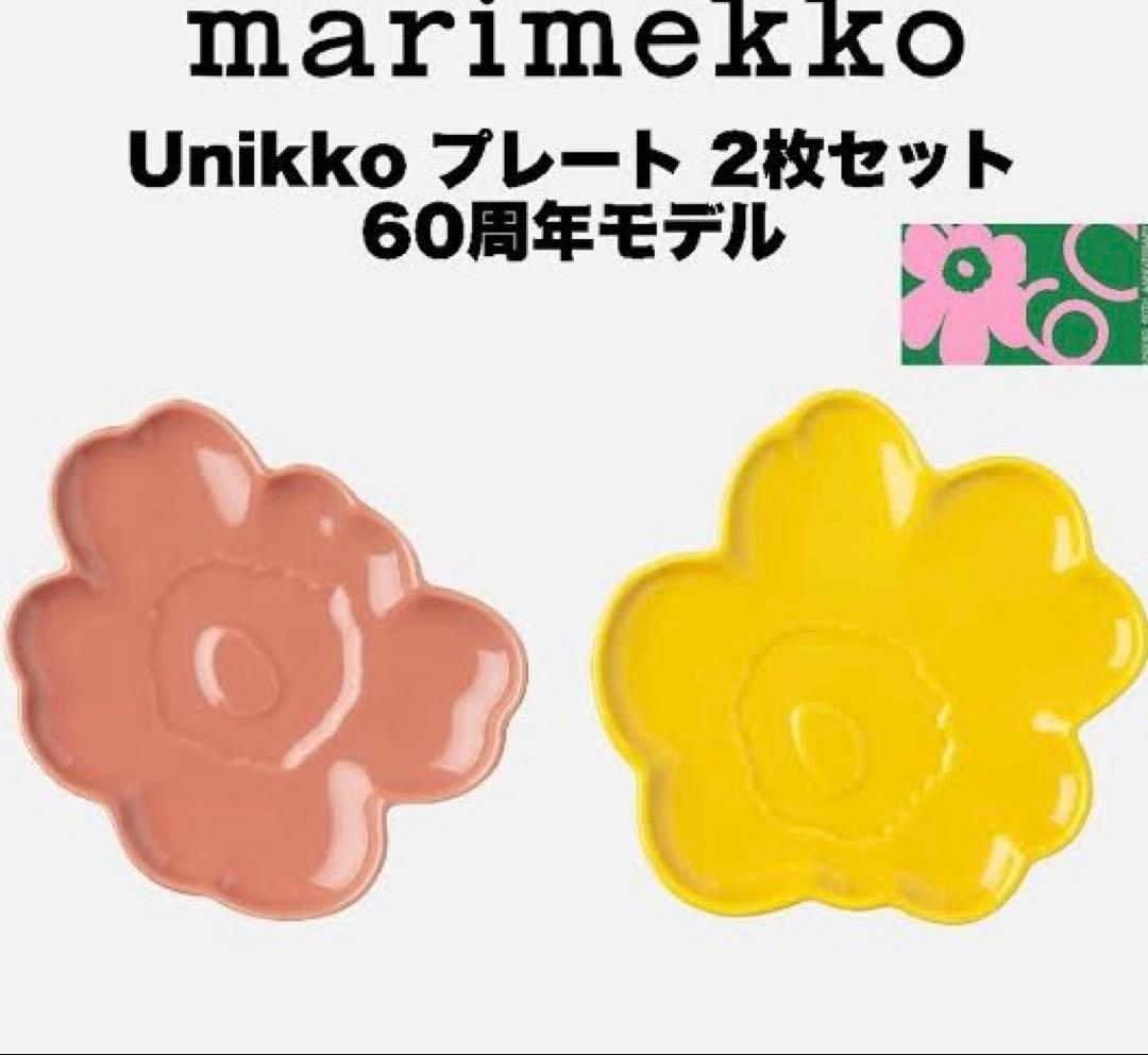 m*子様 新品未使用 マリメッコ ウニッコ60周年記念 プレートセット