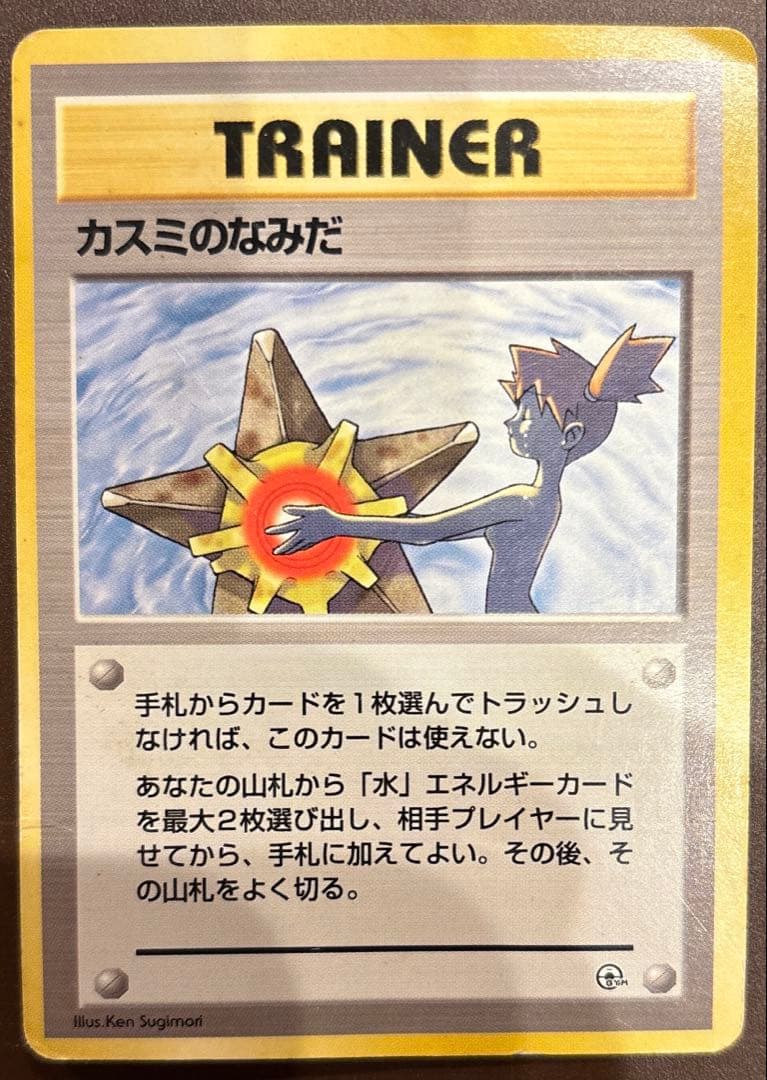 旧裏 カスミのなみだ ポケモンカード - メルカリ