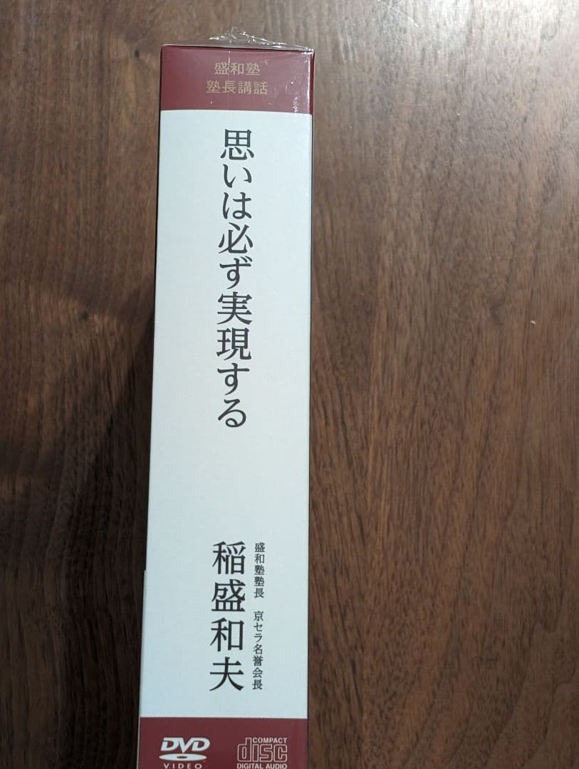 稲盛和夫DVD CD 思いは必ず実現する