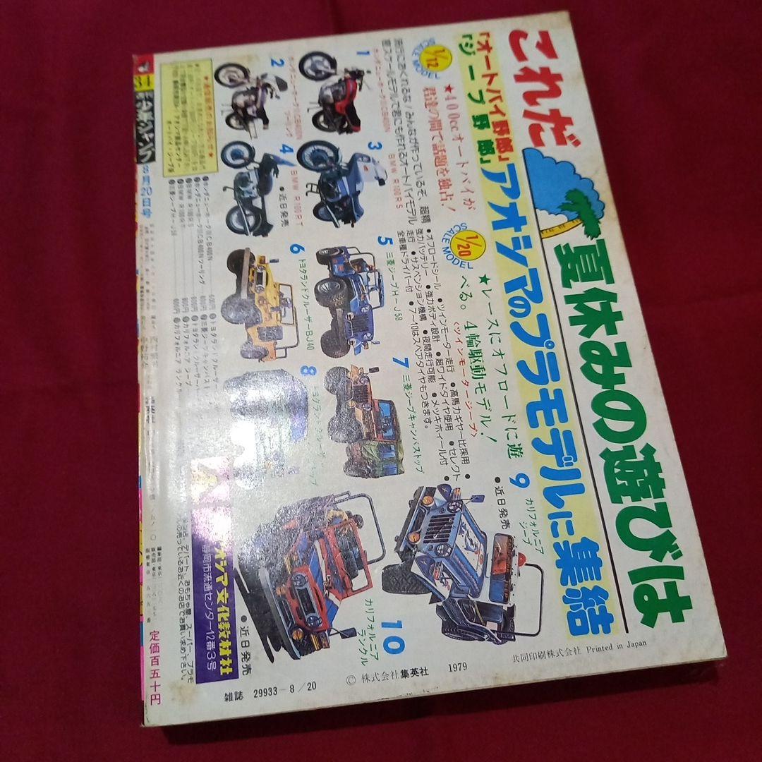 当時物美品】週刊 少年 ジャンプ 1979年34号 漫画 アニメ - メルカリ