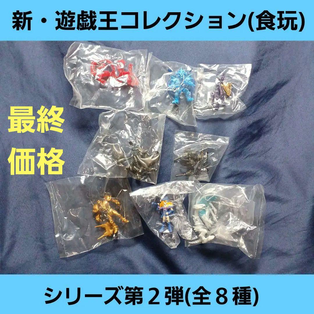 遊戯王 「新・遊戯王コレクション 」全8種 新品内袋未開封 食玩