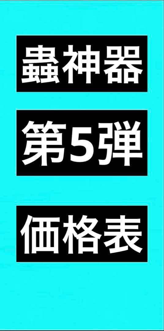 蟲神器 第5弾 バラ売り - メルカリ