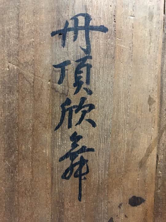 小林美春心作 丹頂欣舞