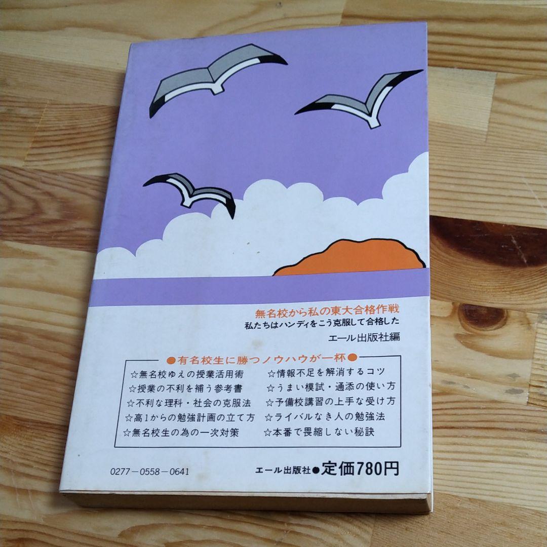 エール出版社 無名校から私の東大合格作戦 1984年度版 - メルカリ
