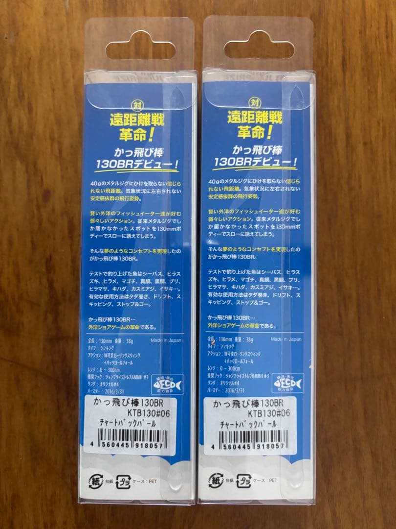 かっ飛び棒 チャートバックパール 2個セット【新品未開封】 - ジャンプ