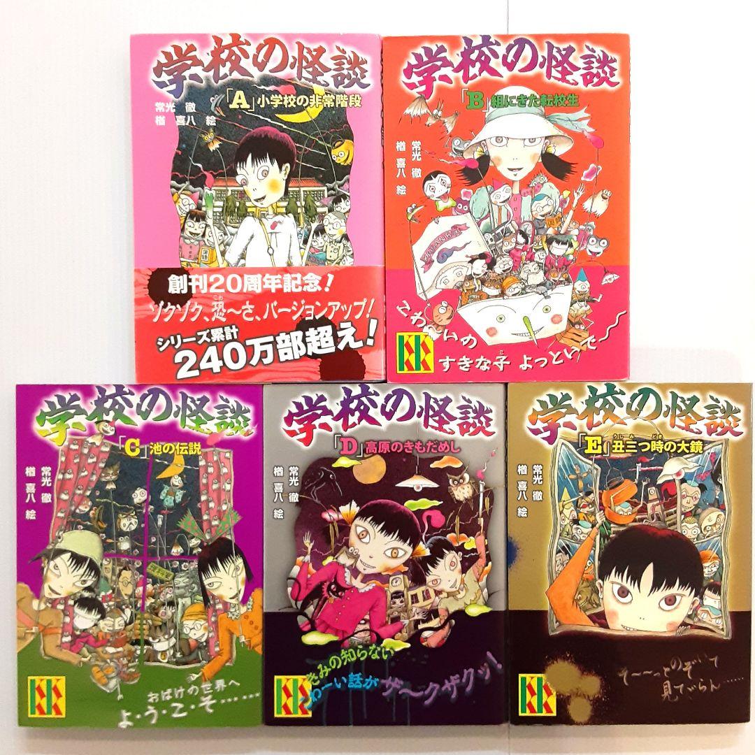 学校の怪談シリーズ 全巻セット - メルカリ