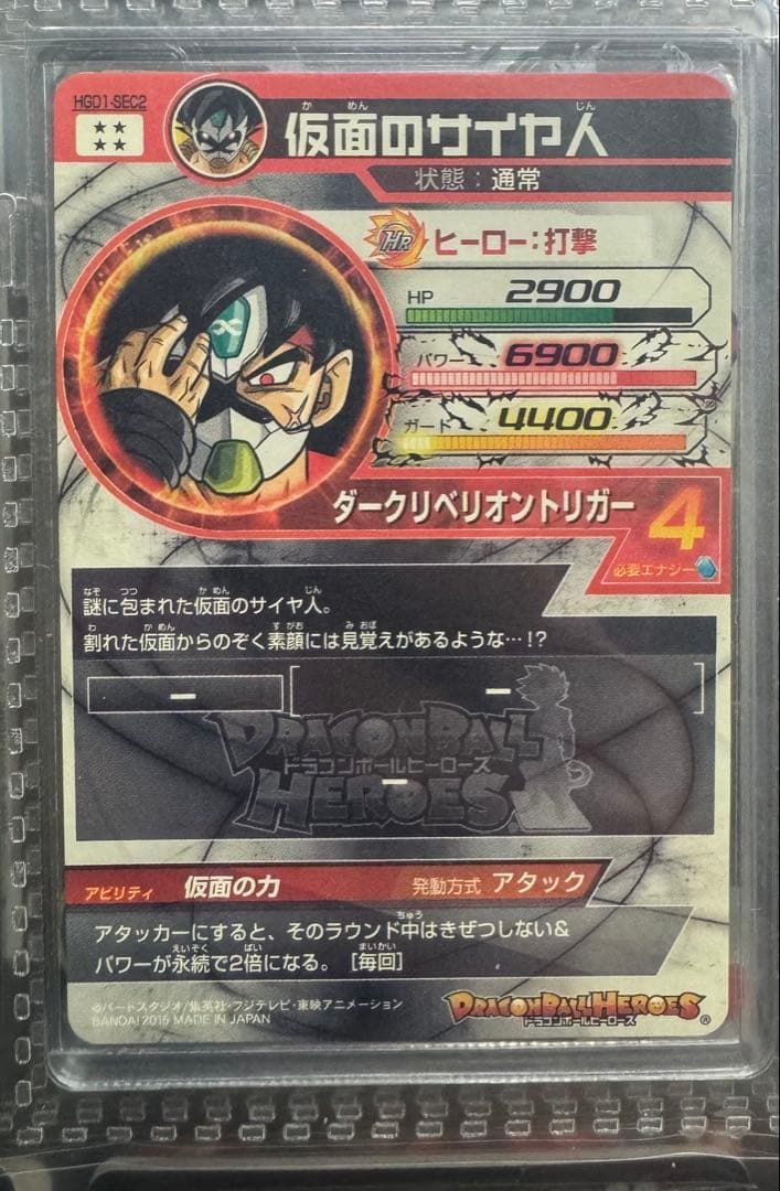 スーパードラゴンボールヒーローズ HGD1-SEC2 仮面のサイヤ人 本家
