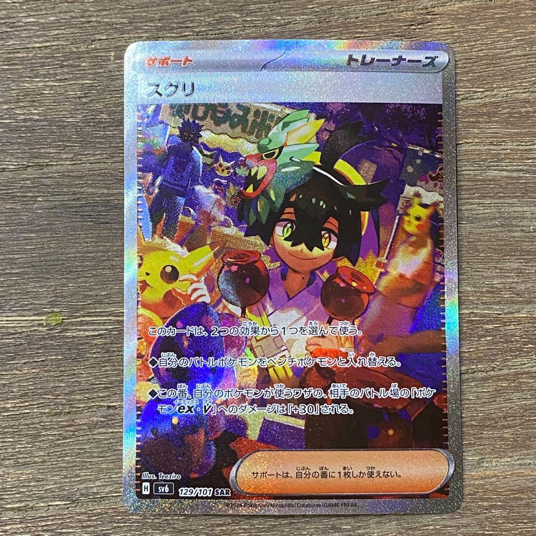スグリ SAR sv6 129/101 変幻の仮面 ポケモンカードゲーム - メルカリ