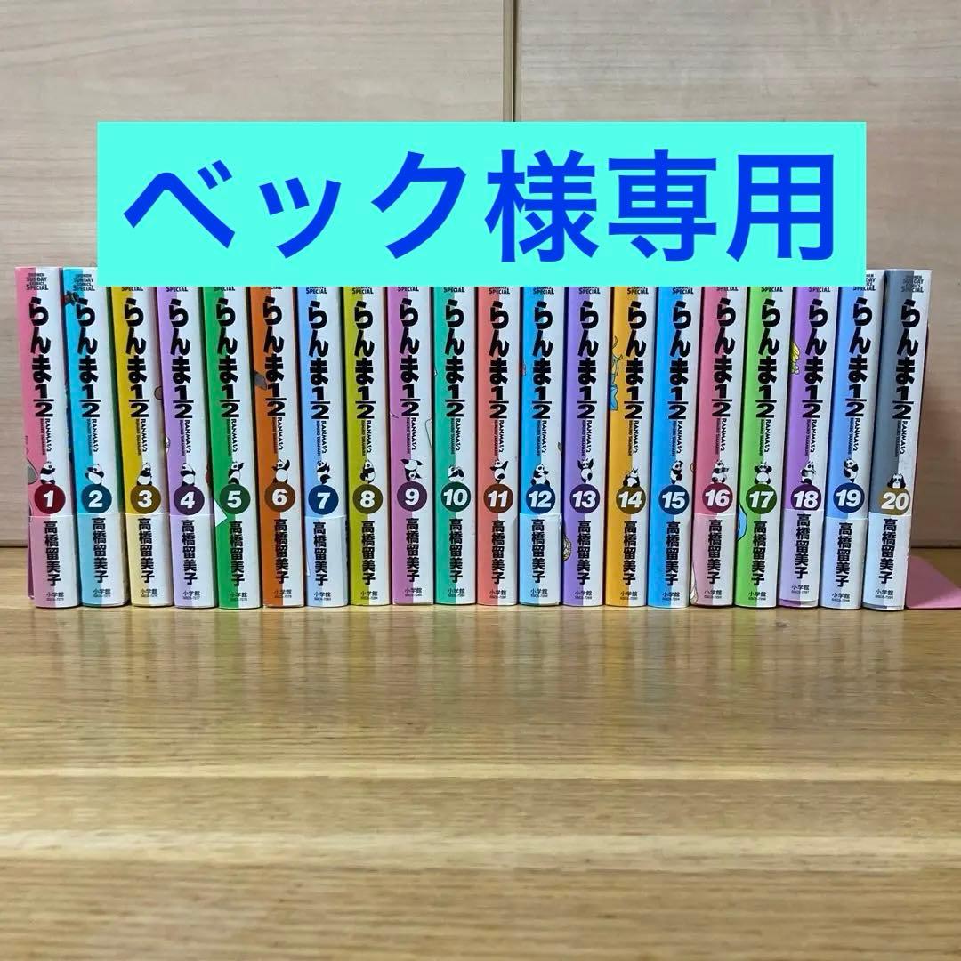 らんま1/2 1〜20巻 全巻 ワイド版 帯つき 漫画 らんま2分の1 - メルカリ