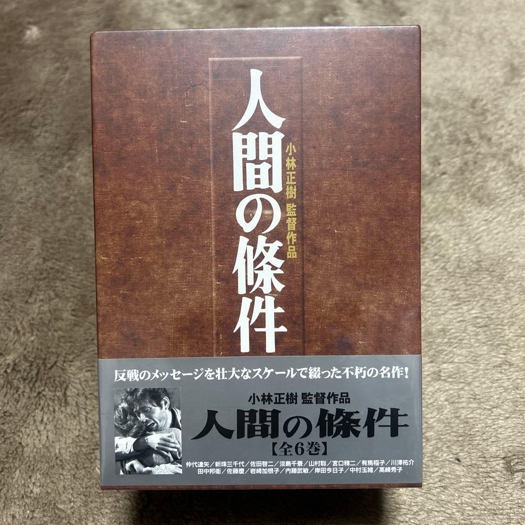人間の條件　全6巻 BOX