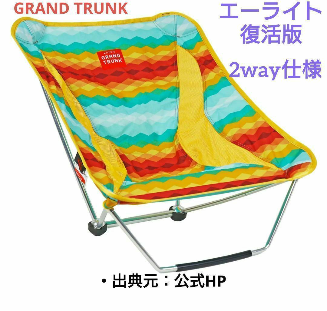 【新品_未使用】グランドトランク エーライト メイフライチェアHZ 新品_未使用】グランドトランク エーライト メイフライチェアHZ - メルカリ