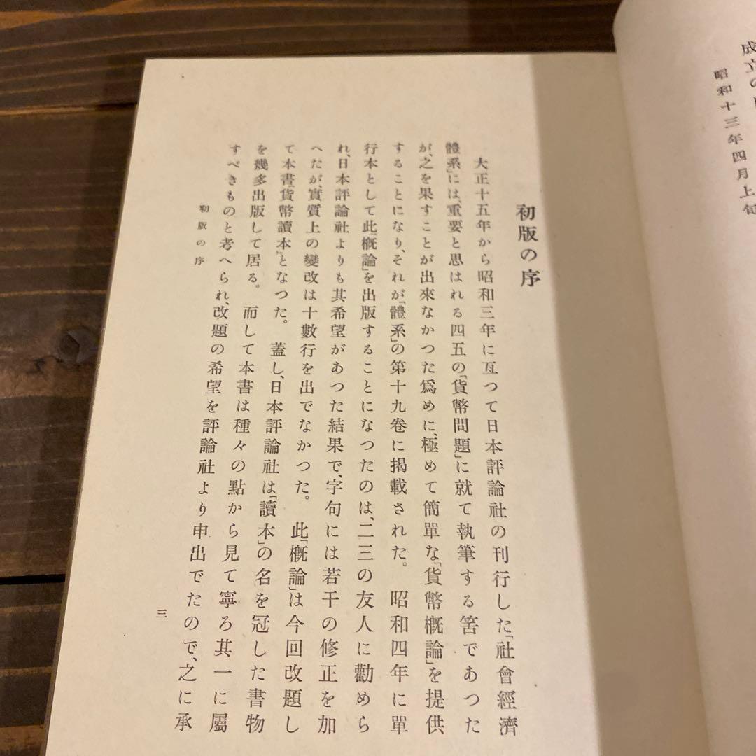 、山崎覚次郎著の書籍『貨幣読本』　戦前本　希少　昭和13年
