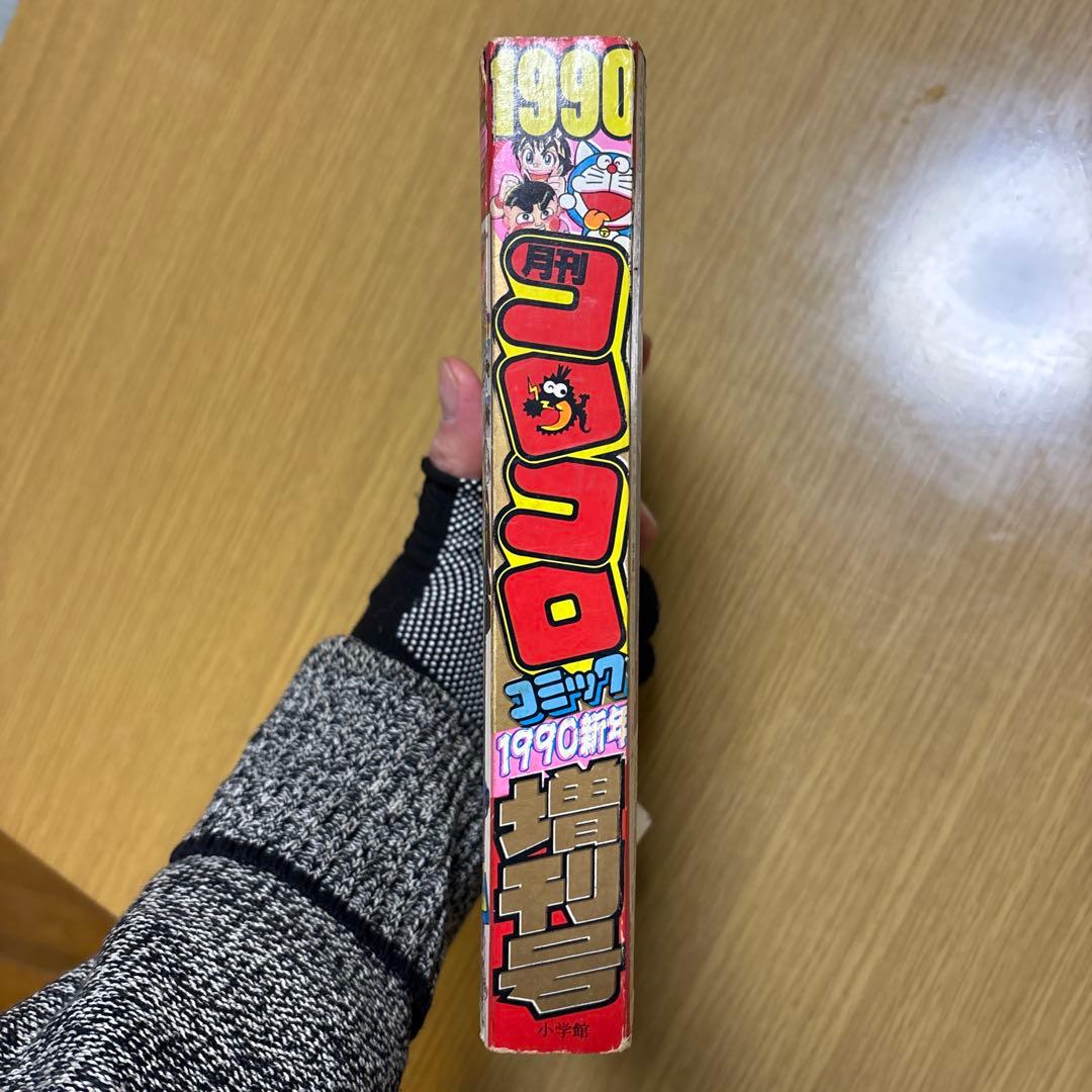 フ*ミ様 月刊コロコロコミック 1990年新年増刊号 - メルカリ