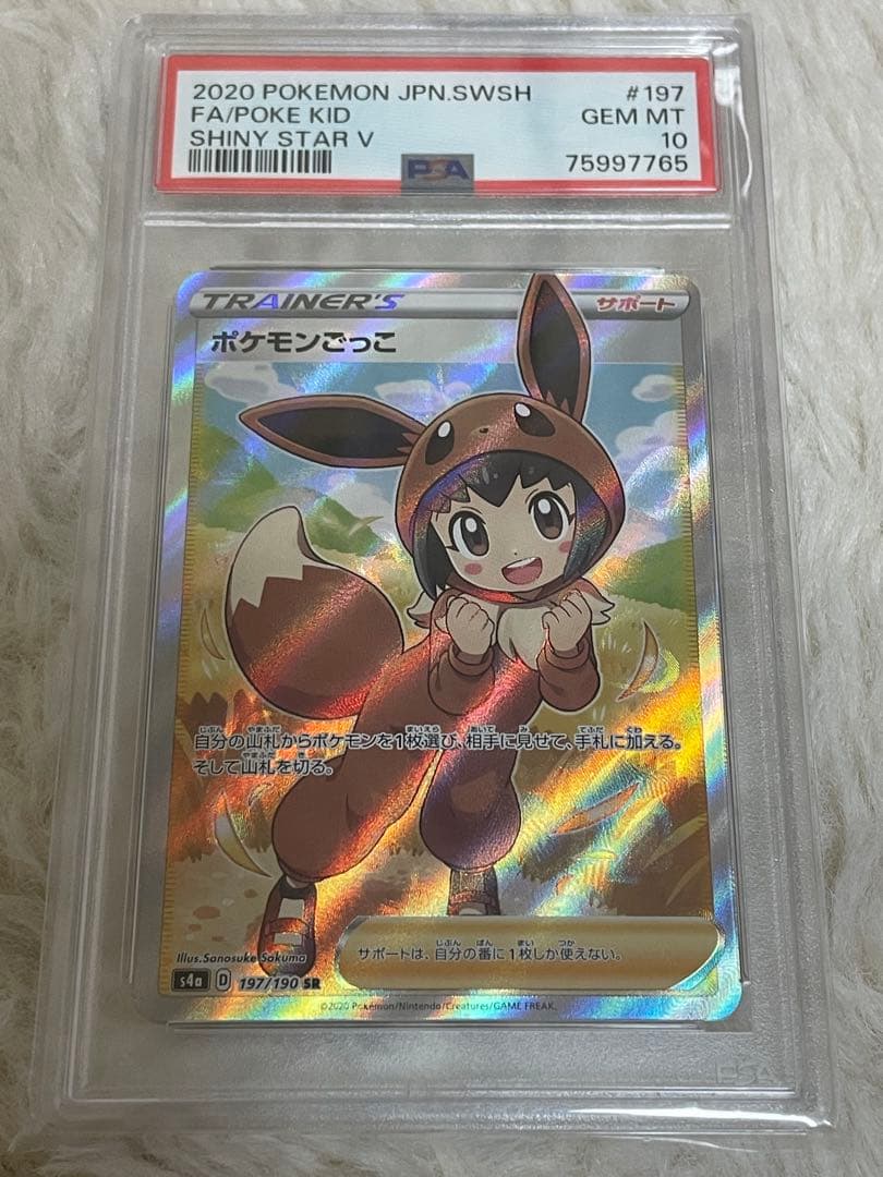 人*！様 PSA10 可愛い ポケモンごっこ SR S4a シャイニースターV PSA10】ポケモンごっこ SR[S4a 197/190](ハイクラスパック「シャイニー