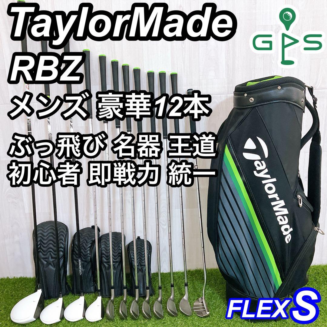 王道 飛び系 即戦力 テーラーメイド RBZ メンズゴルフセット 初心者 右 S 王道 飛び系 即戦力 テーラーメイド RBZ メンズゴルフセット 初心者 右