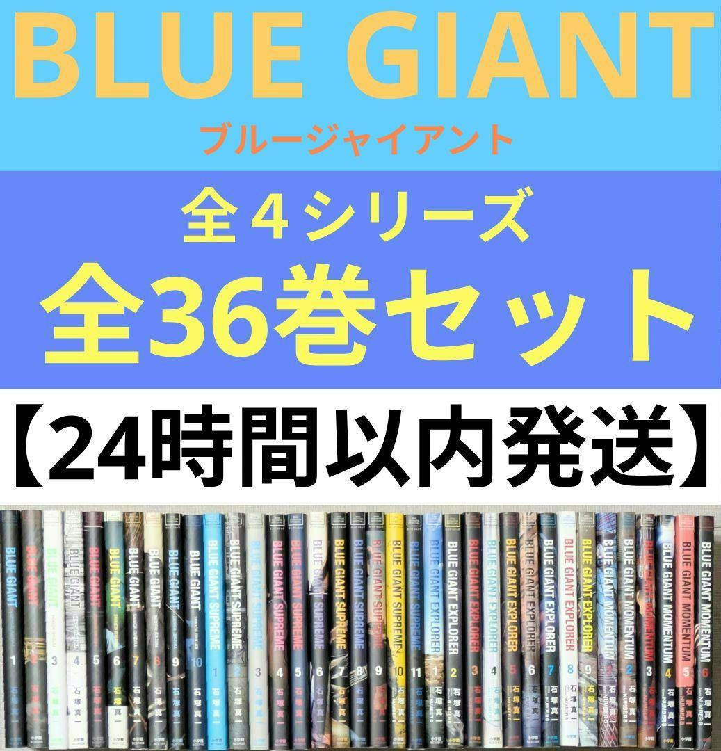 【レンタル落ちなし】ブルージャイアント（全36巻セット）24時間以内発送 ブルージャイアント 全36巻セット 24時間以内発送【レンタル落ちなし