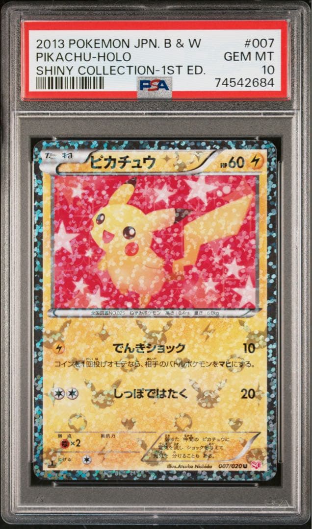 PSA10 ピカチュウ U :1ED [007/020 シャイニーコレクション - メルカリ