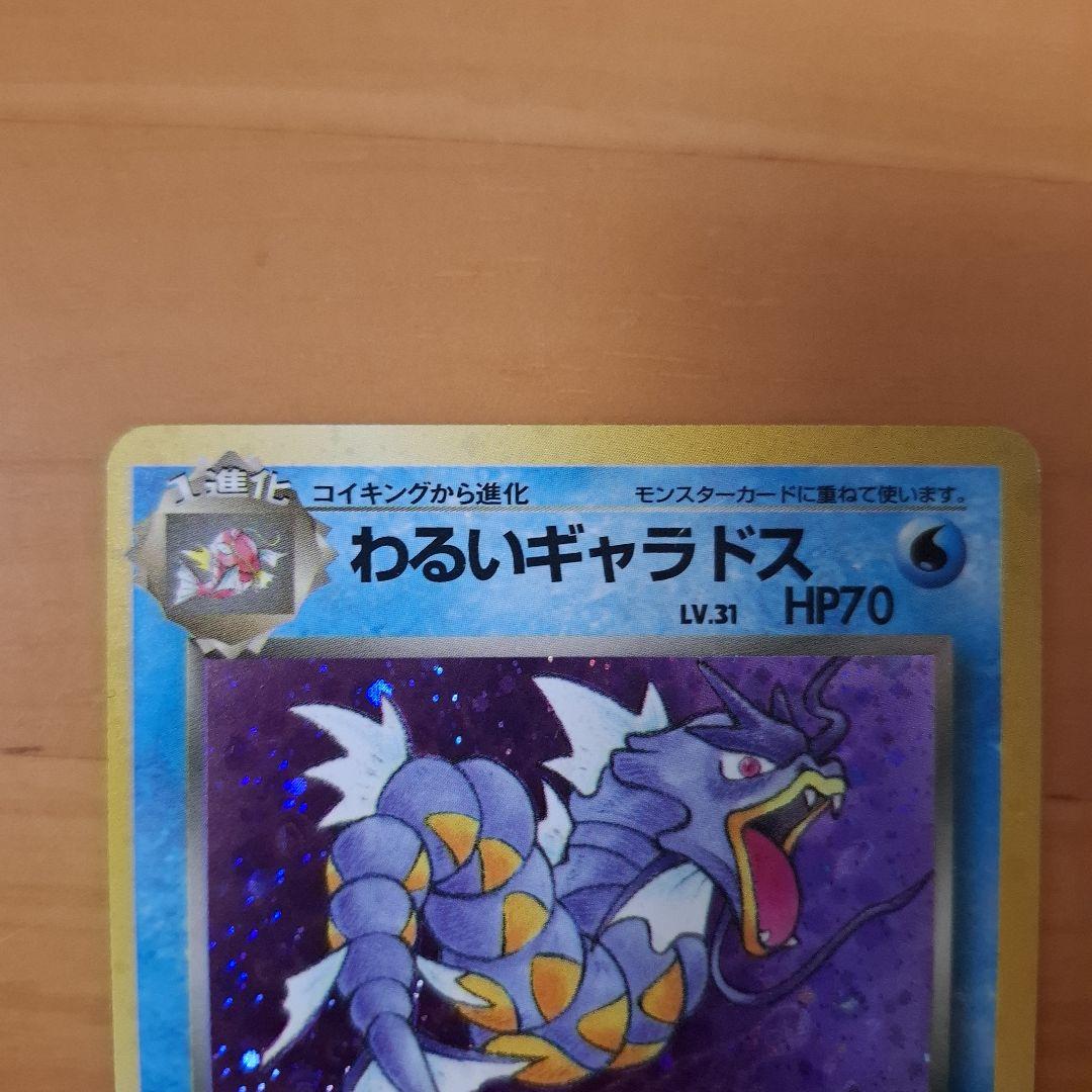 旧裏 ポケモンカード わるいギャラドス キラ ホロ No.130 - メルカリ
