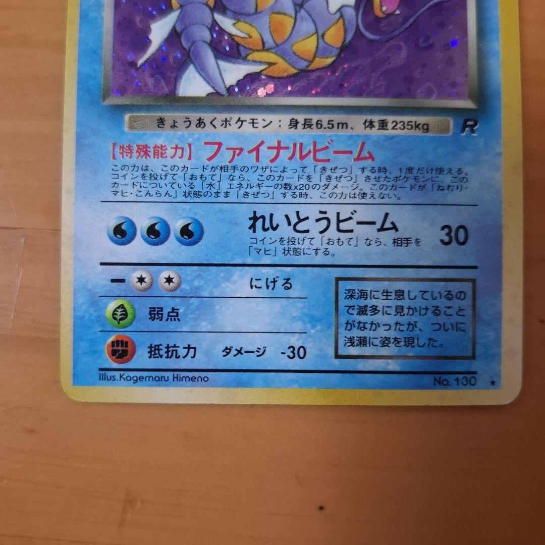 旧裏 ポケモンカード わるいギャラドス キラ ホロ No.130 - メルカリ