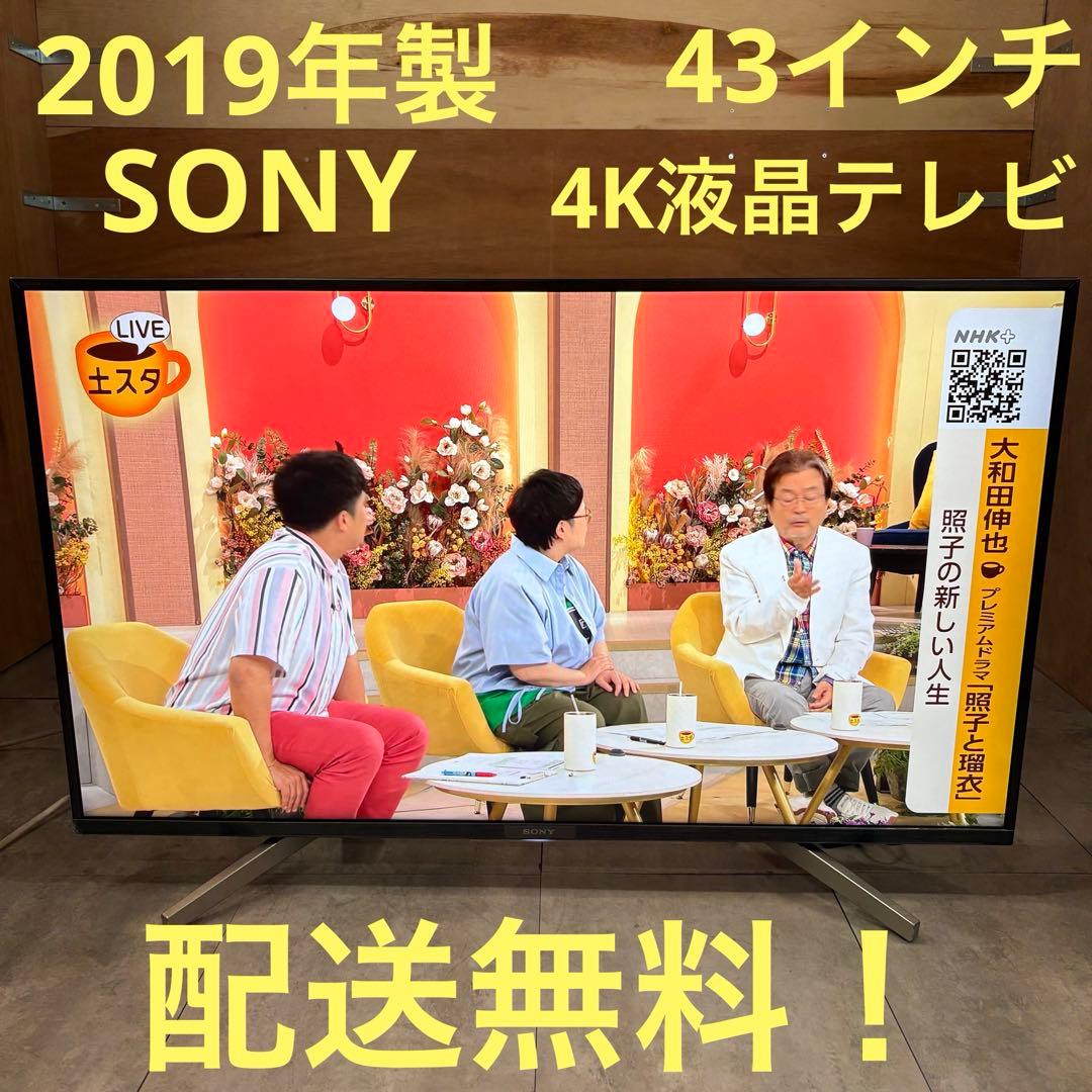 一都三県限定　配送無料　4K液晶テレビ　SONY ソニー　2019年　43インチ ソニー液晶テレビ 43インチ」の人気商品一覧 | 安い商品を通販サイト