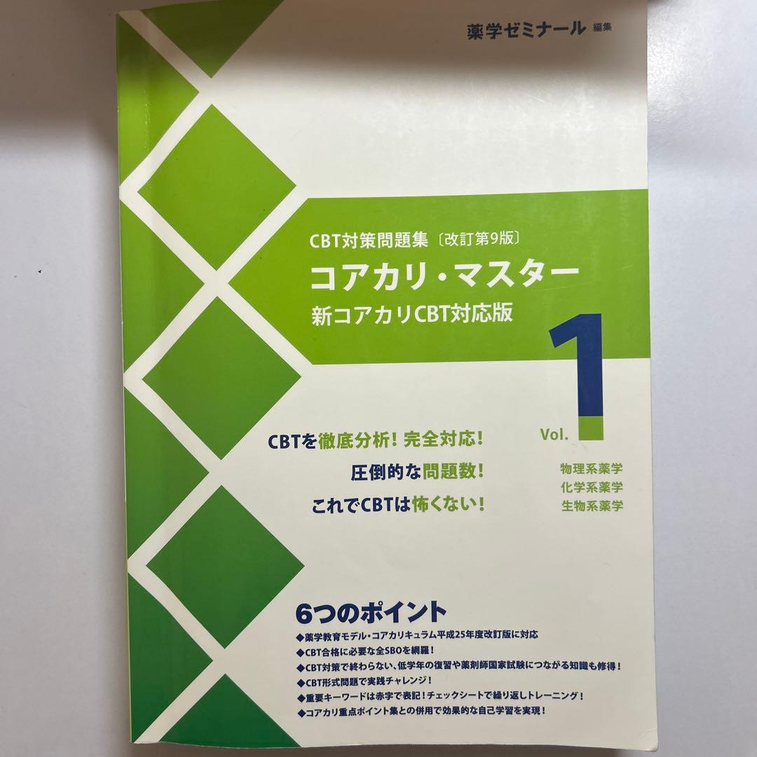 CBT対策問題集改訂第9版 コアカリ・マスター ゾーン1、2.、3 3巻セット