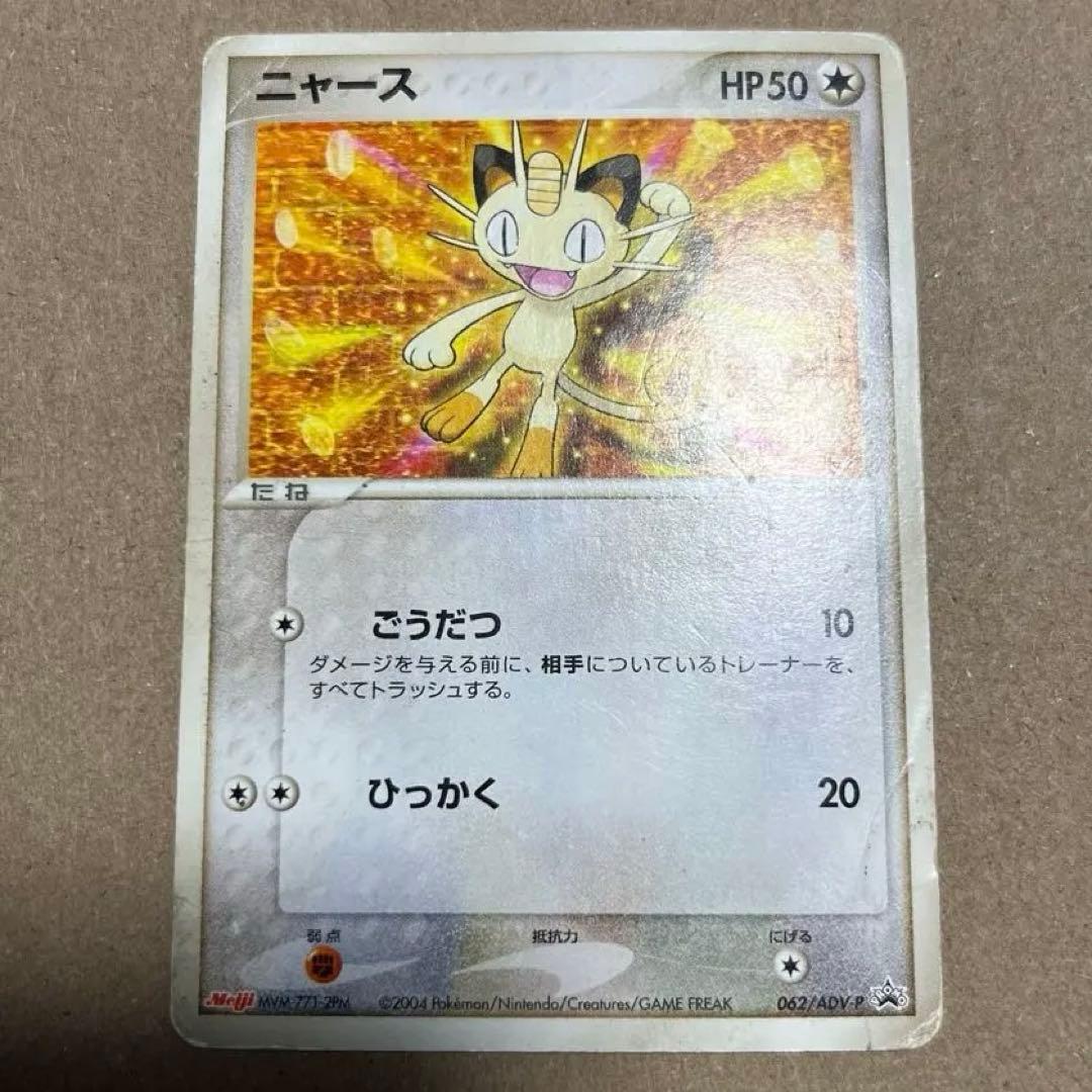 ニャース PROMO ADV-Pプロモカード 062/ADV-P meiji - メルカリ