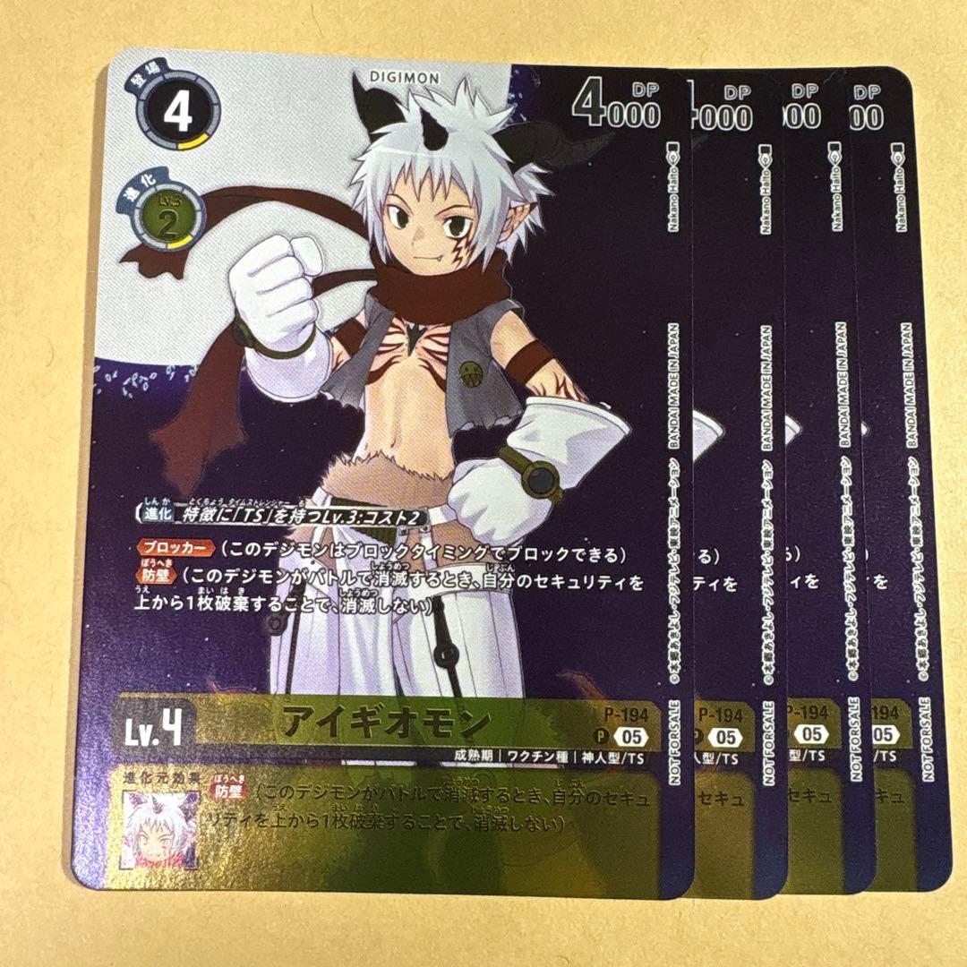 デジモンカード プロモーションパック アイギオモン プロモ 4枚セット