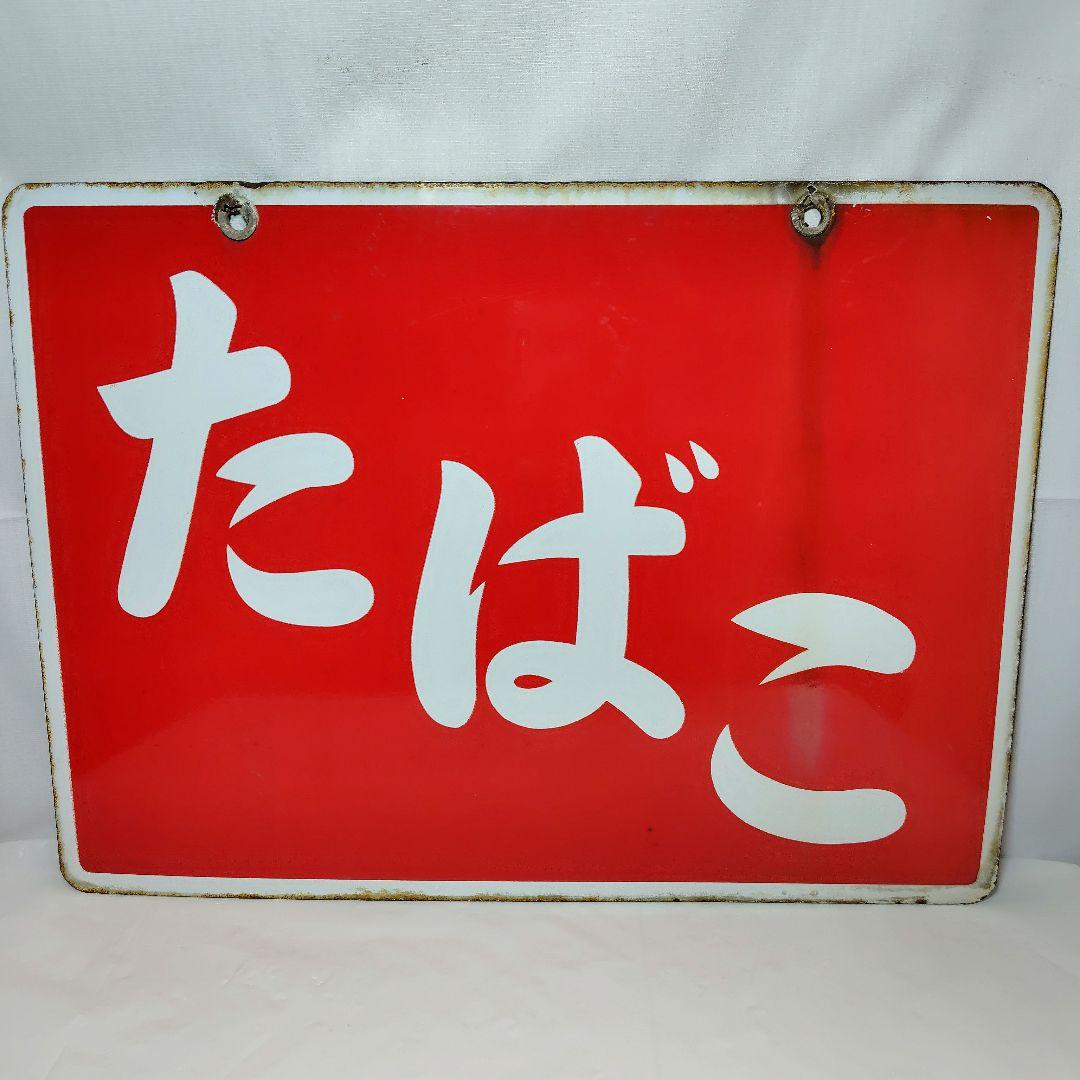 ホーロー看板 たばこ 昭和レトロ 当時物 琺瑯看板 アンティーク - メルカリ