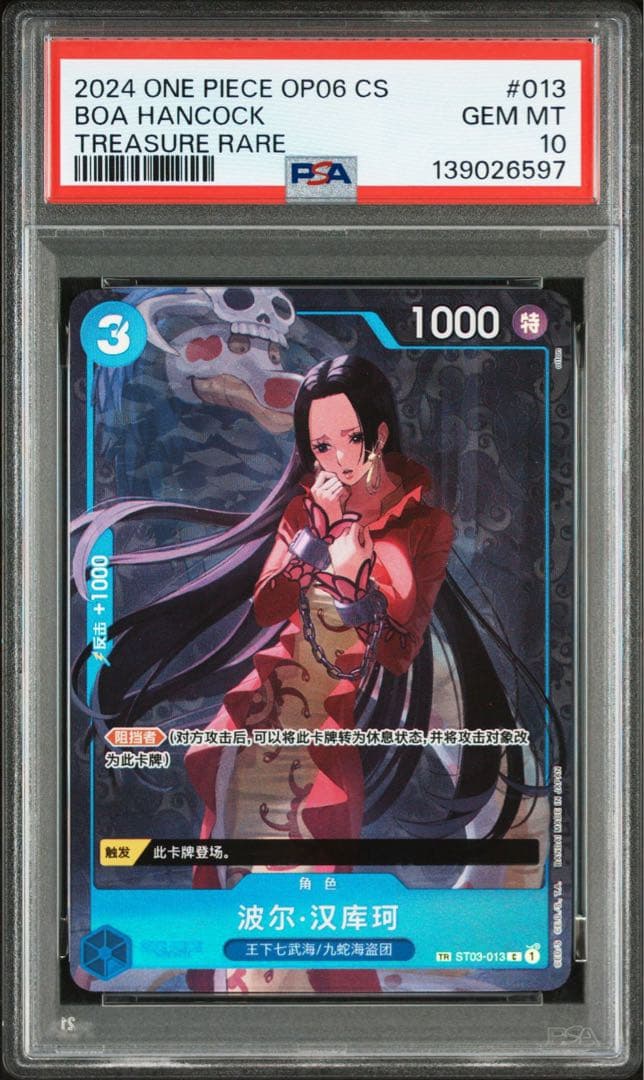 ボア　ハンコック　トレジャーレア　tr psa10 中国 PSA10】 ボア・ハンコック [中国版] 【TR】 {ST03-013} - magi通販