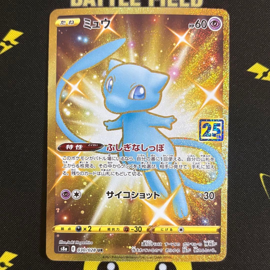 き*ん様 ミュウ UR S8a 25th ANNIVERSARY COLLECT Mew UR 030/028 S8a 25th Anniversary Collection Gold - Pokemon Card