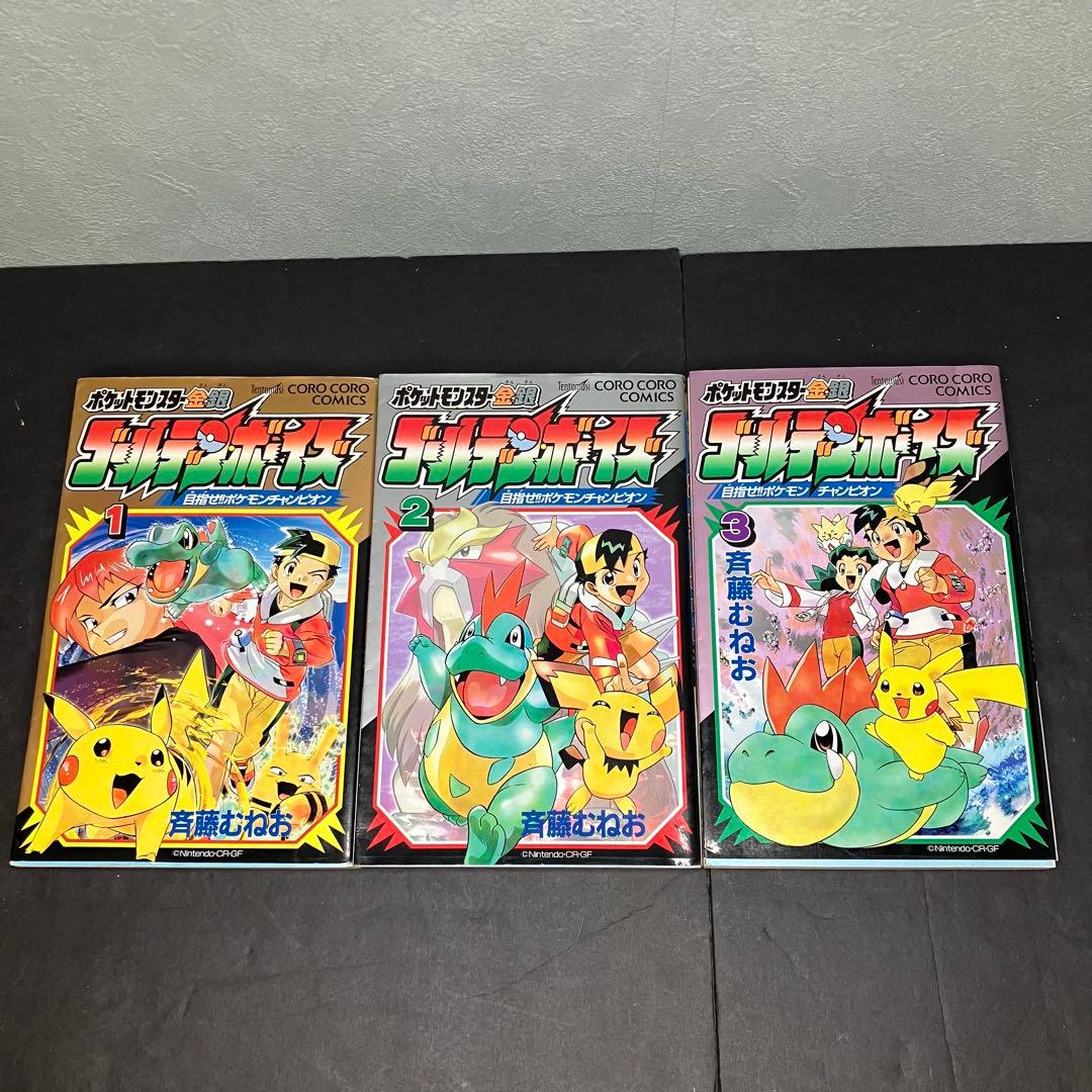 ポケットモンスター 金銀 ゴールデンボーイズ 漫画 全巻セット 初版