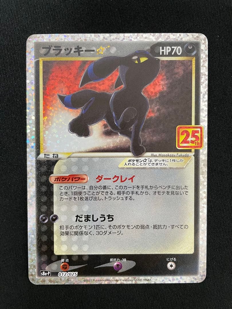 ブラッキー☆: プロモ[S8a-P 012/025](プロモカードパック25th ブラッキー☆(25th)【P】{012/025}