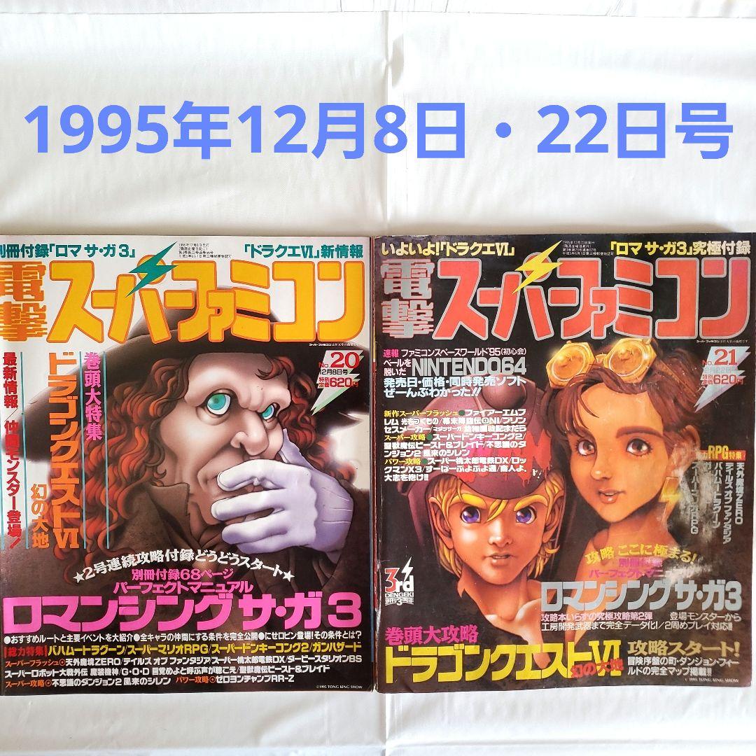 電撃スーパーファミコン2冊セット 1995年12月 20号21号 - メルカリ