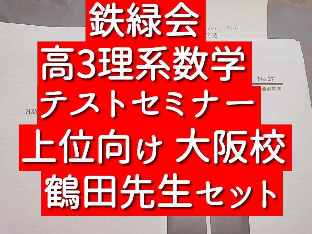 鉄緑会　高3理系数学　テストセミナー　上位向けセット　鶴田先生　駿台　河合塾 鉄緑会大阪校による高3数学MSA TestSeminar 鶴田先生 駿台 河合塾