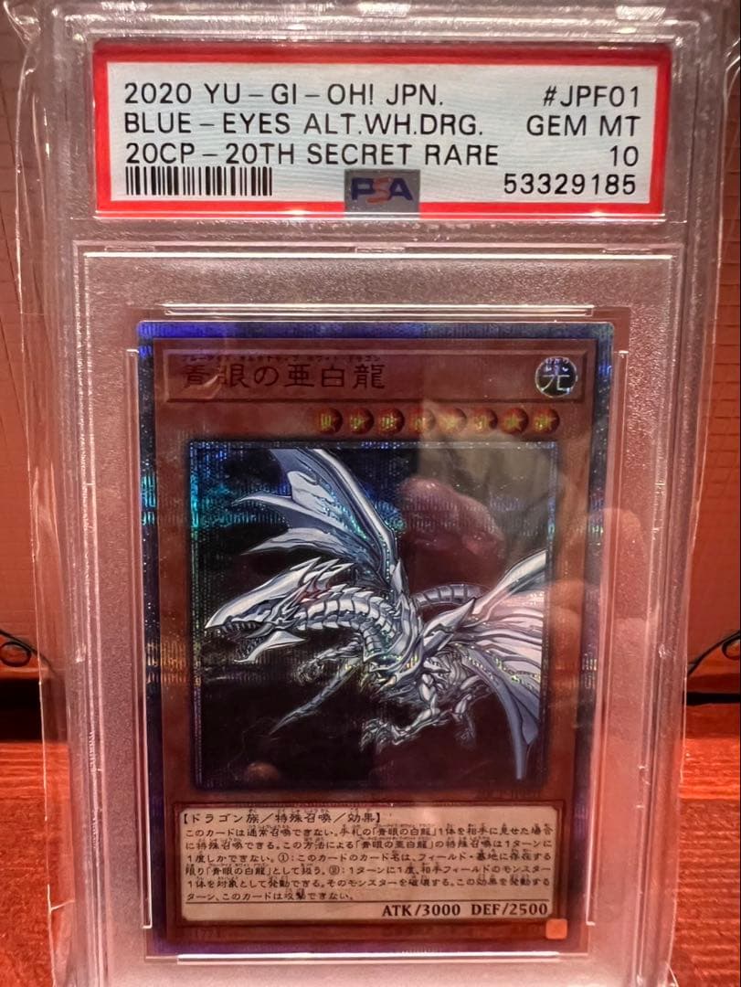 9*3様 青眼の亜白龍　PSA10 PSA10】青眼の亜白龍 [ブルーシークレット] {SBPR-JP003} - magi通販