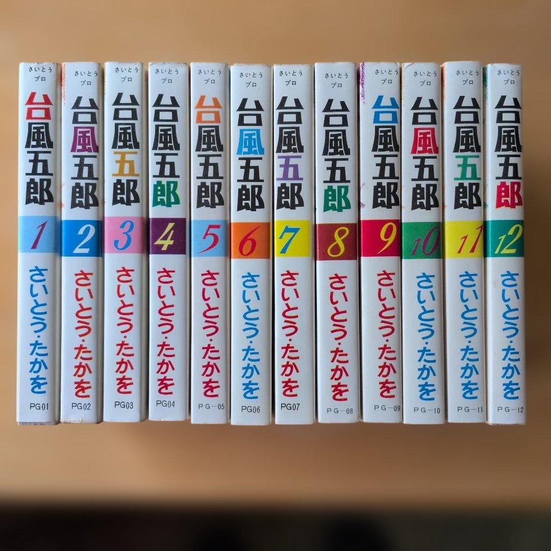 台風五郎 全12巻セット さいとう・たかを （全巻初版） - メルカリ