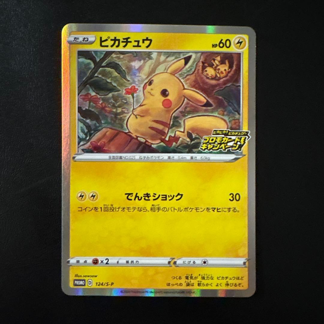 ピカチュウ：「ピカピカ！ピカチュウ！プロモカードキャンペーン