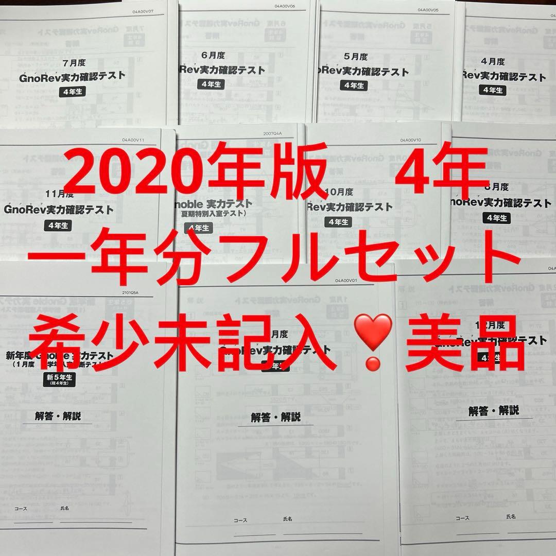 ⑳11 希少書き込み処理済み　グノーブル　グノレブ 4年　全11回 2026年最新】グノーブル 3年の人気アイテム - メルカリ