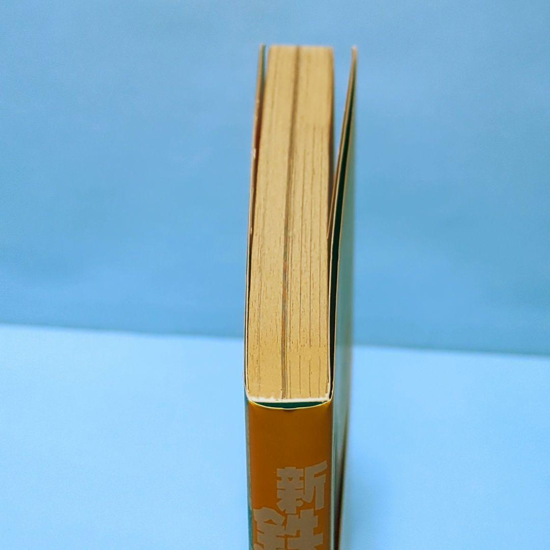 新・鉄子の旅 4集